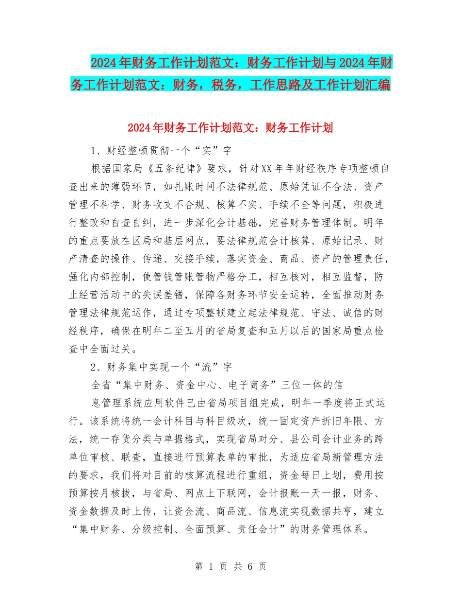 2024年财务工作计划范文：财务工作计划与2024年财务工作计划范文：财务-税务-工作思路及工作计划汇编_第1页
