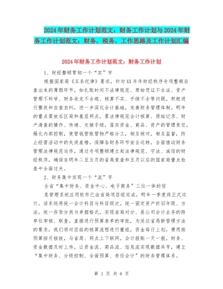 2024年财务工作计划范文：财务工作计划与2024年财务工作计划范文：财务-税务-工作思路及工作计划汇编