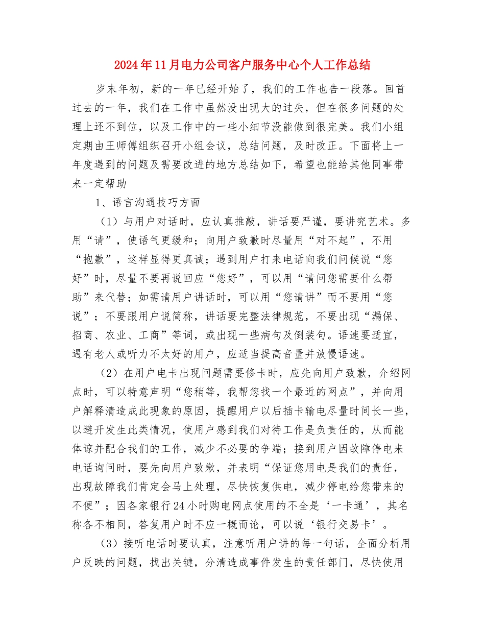 2024年11月电力人力资源部工作总结与2024年11月电力公司客户服务中心个人工作总结汇编_第3页