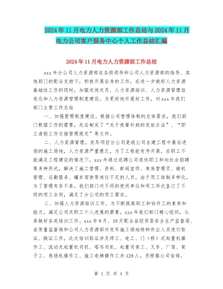 2024年11月电力人力资源部工作总结与2024年11月电力公司客户服务中心个人工作总结汇编