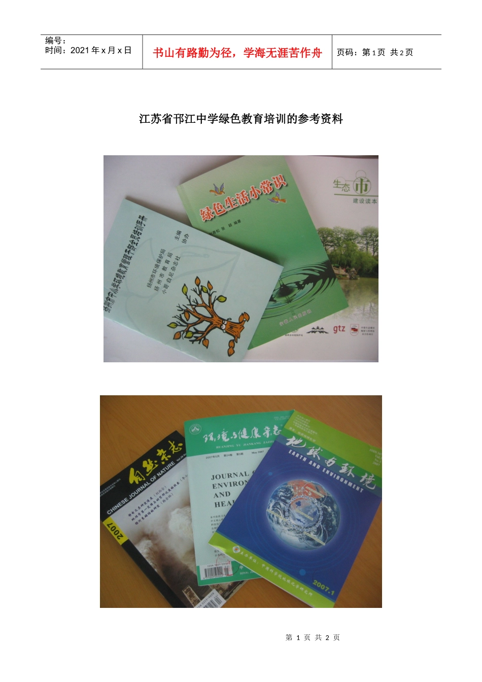 江苏省邗江中学绿色教育培训的参考资料_第1页