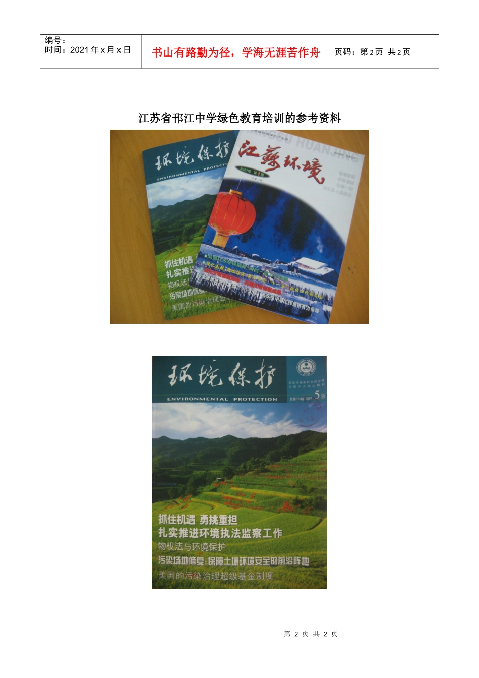 江苏省邗江中学绿色教育培训的参考资料_第2页