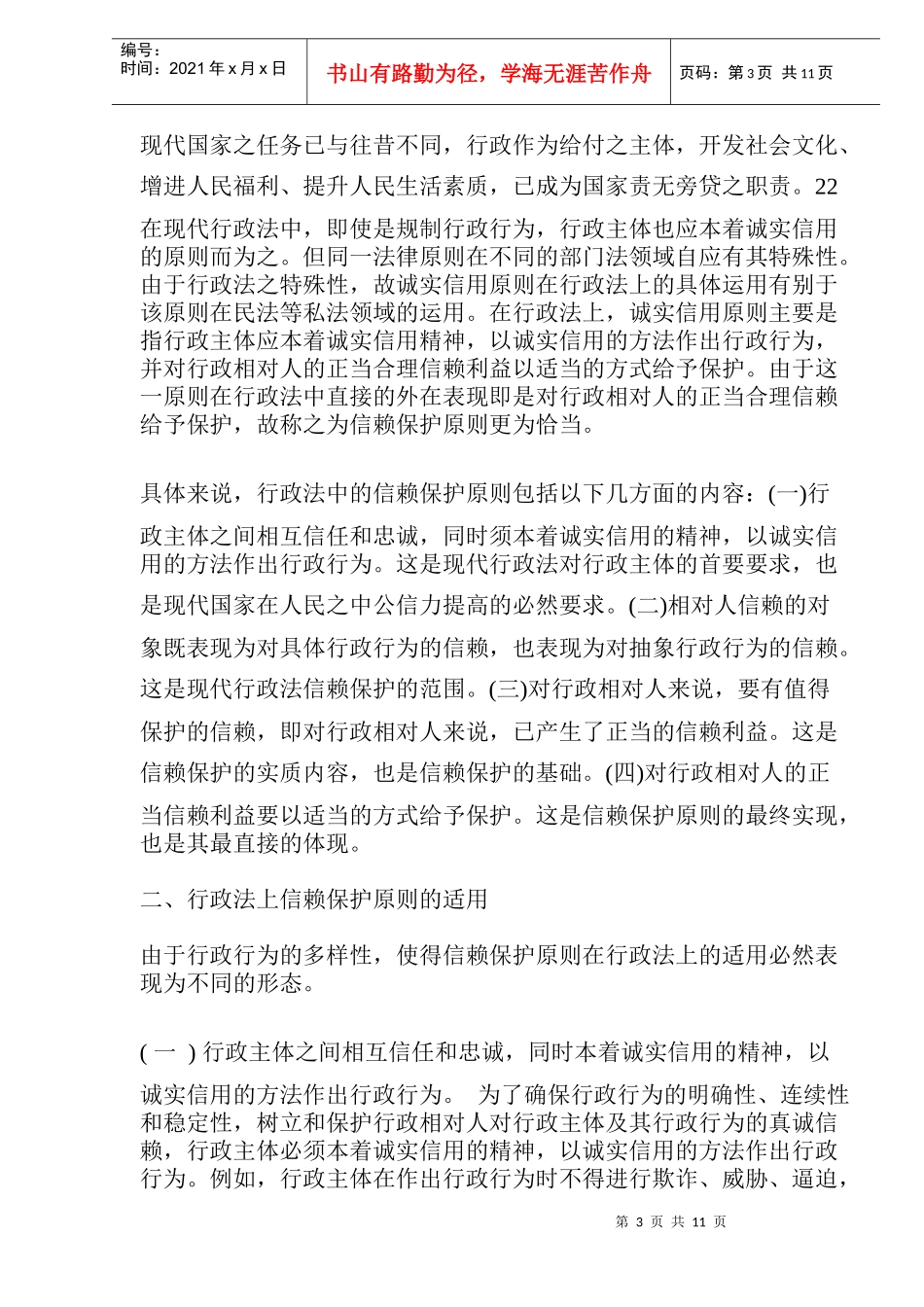 行政法中的信赖保护原则的内涵_第3页
