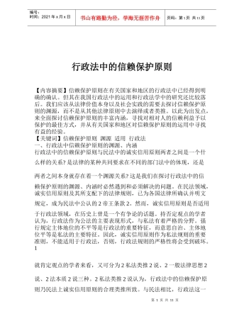 行政法中的信赖保护原则的内涵