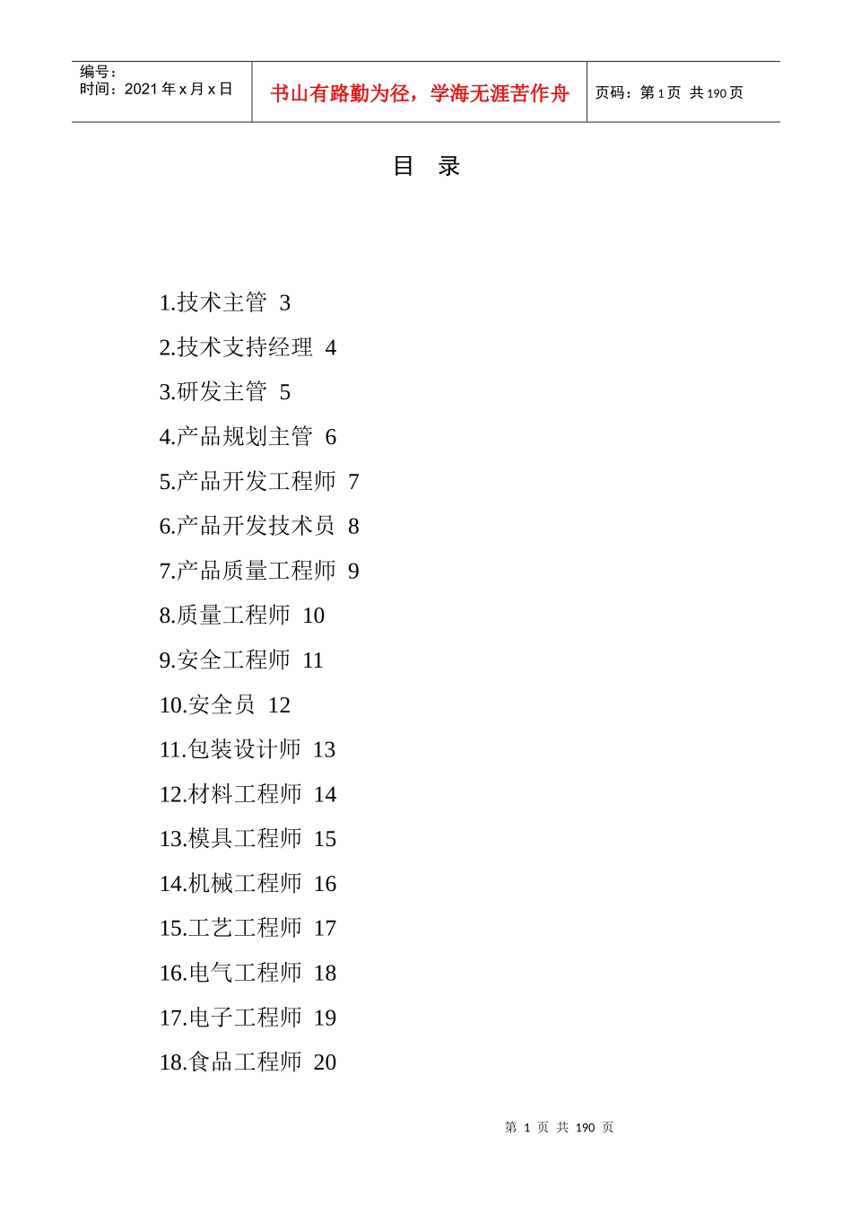 职位说明书范本大全--56个技术职位_第1页