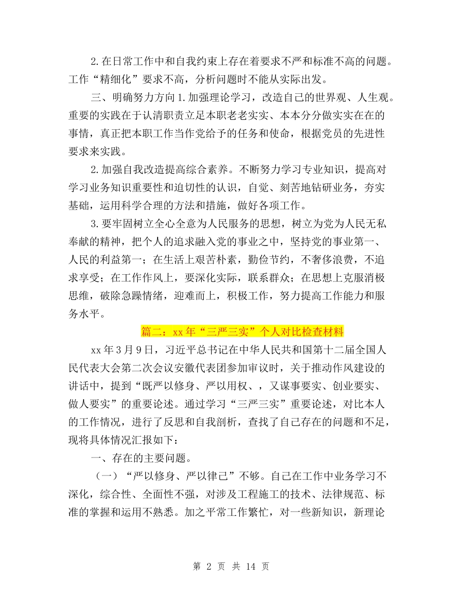2024三严三实对照检查与2024三严三实对照检查材料汇编_第2页