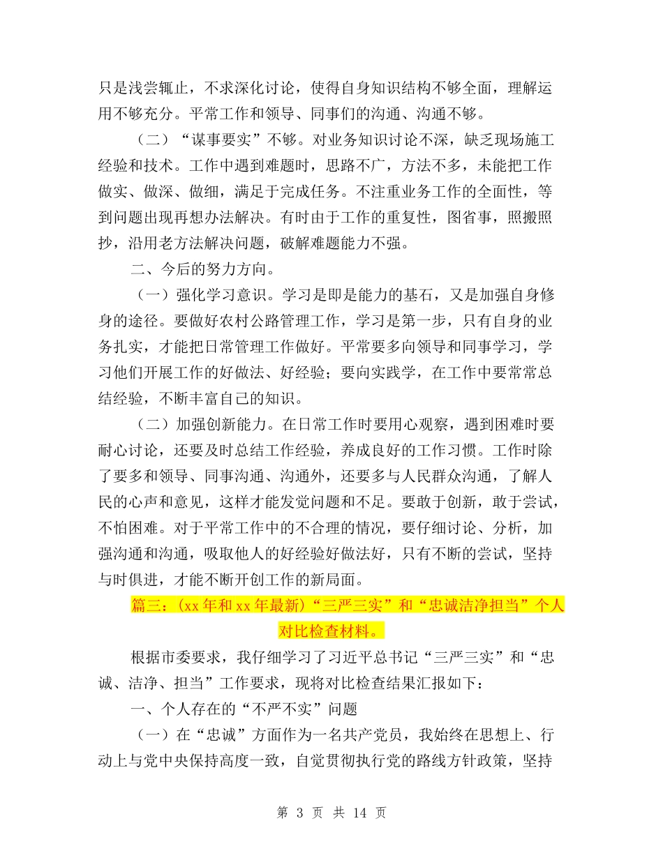 2024三严三实对照检查与2024三严三实对照检查材料汇编_第3页