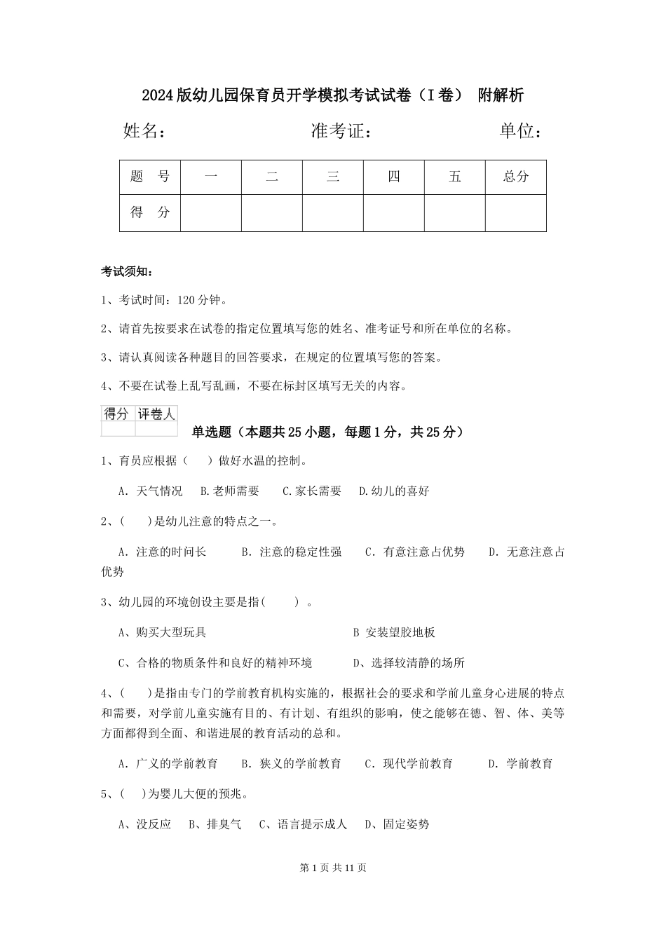 2024版幼儿园保育员开学模拟考试试卷(I卷)-附解析_第1页