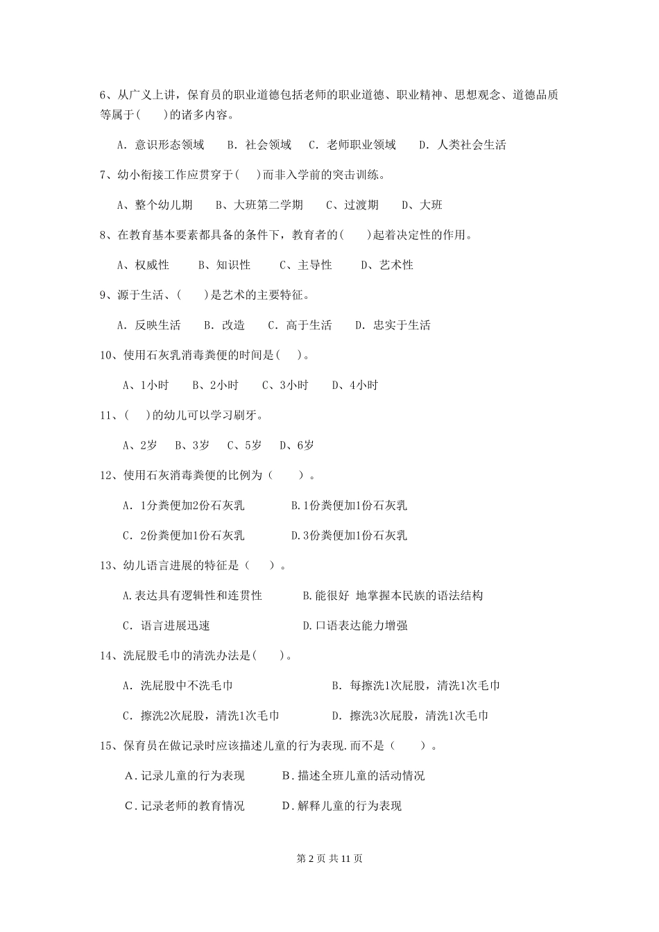 2024版幼儿园保育员开学模拟考试试卷(I卷)-附解析_第2页