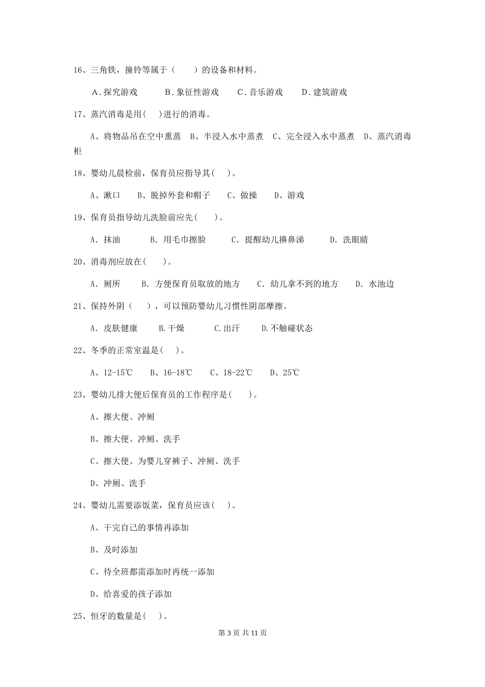 2024版幼儿园保育员开学模拟考试试卷(I卷)-附解析_第3页