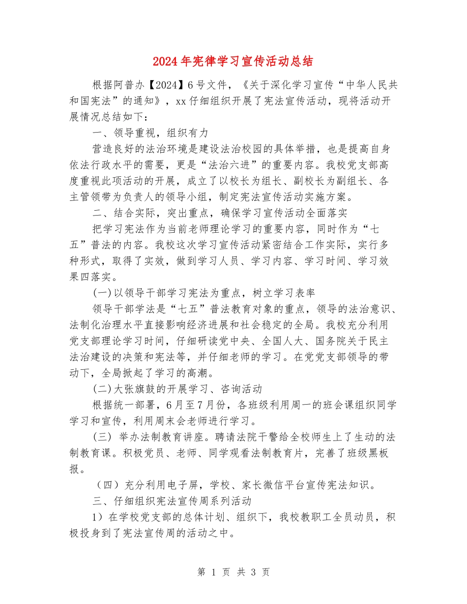 2024年宪律学习宣传活动总结_第1页