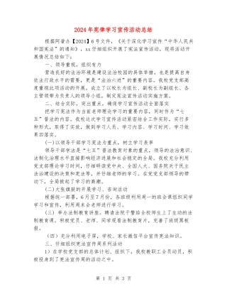2024年宪律学习宣传活动总结