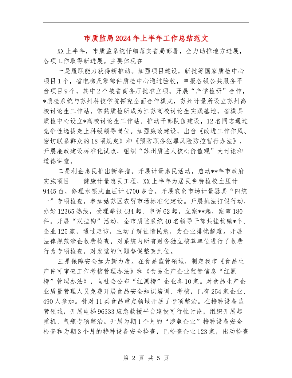 市质监局2024年上半年工作总结范文【新版】_第2页
