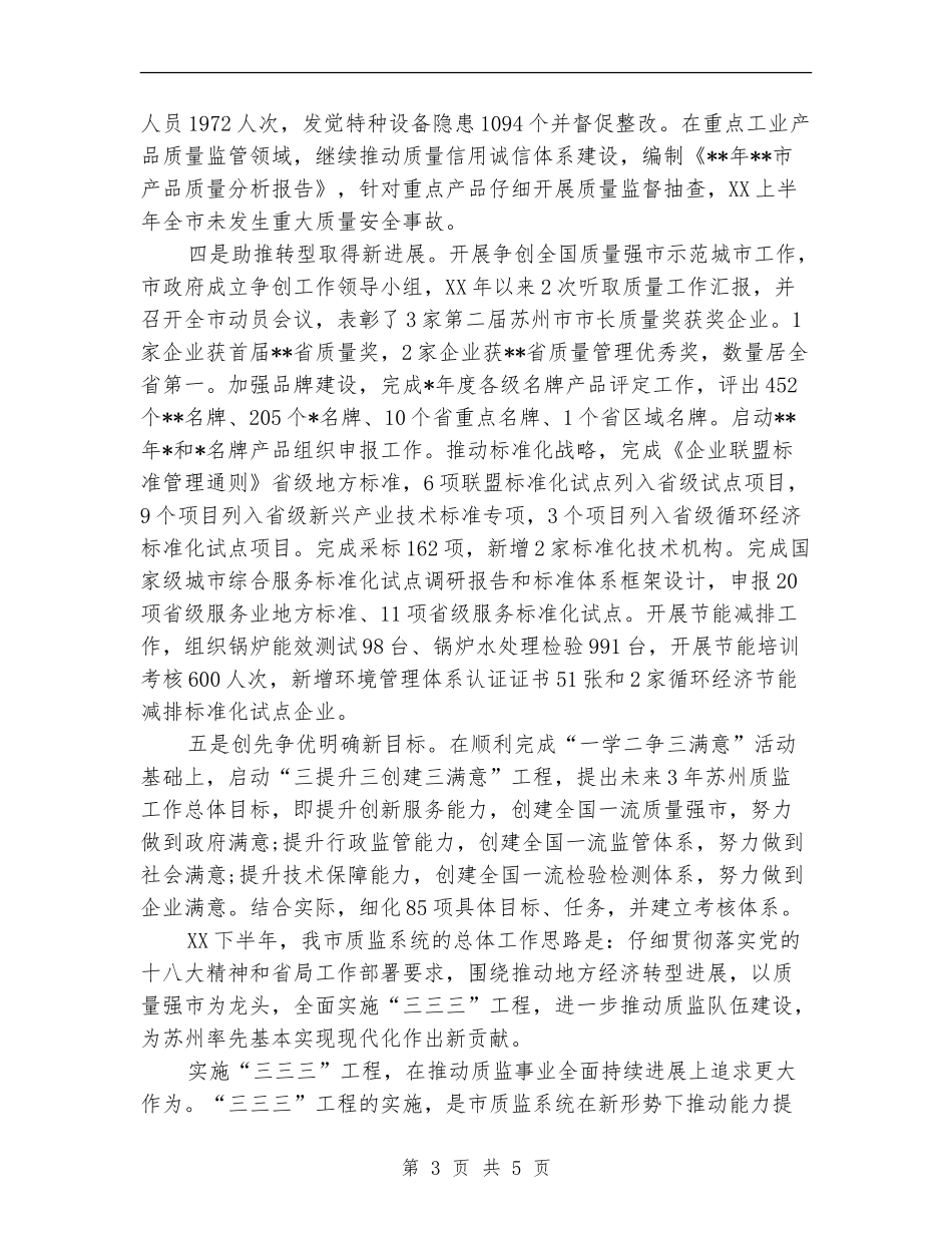 市质监局2024年上半年工作总结范文【新版】_第3页