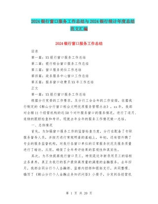2024银行窗口服务工作总结与2024银行统计年度总结范文汇编