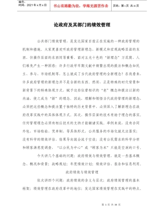 论政府及其部门的绩效管理