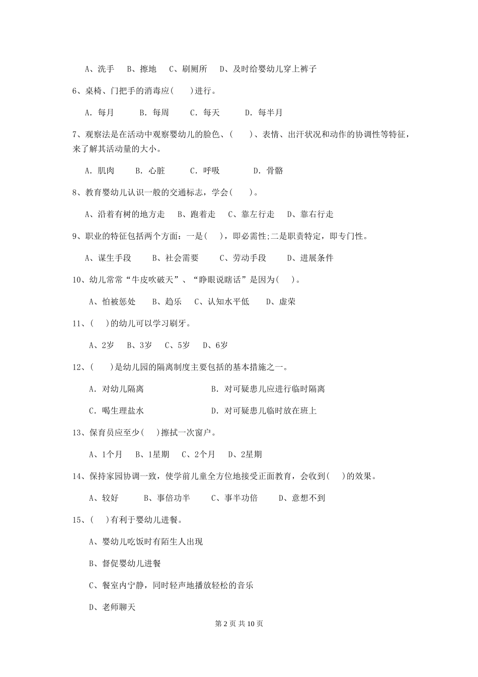 2024版幼儿园学前班保育员四级业务水平考试试题试题及答案_第2页