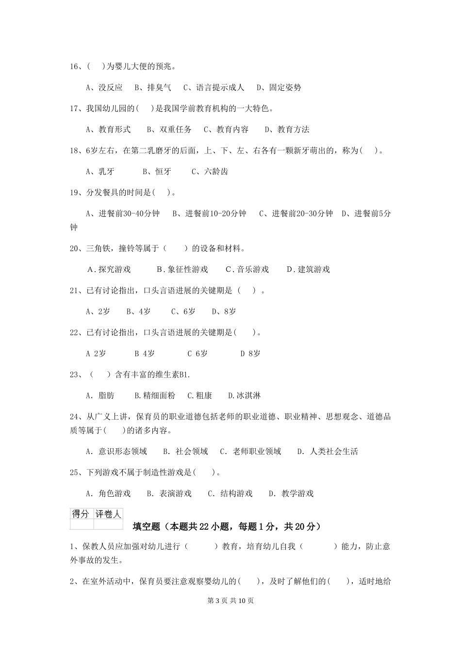 2024版幼儿园学前班保育员四级业务水平考试试题试题及答案_第3页