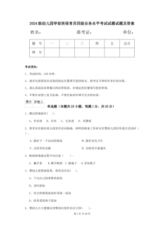 2024版幼儿园学前班保育员四级业务水平考试试题试题及答案