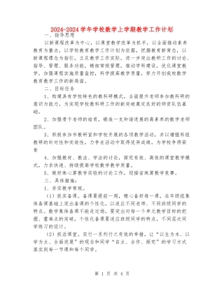 2024-2024学年小学数学上学期教学工作计划