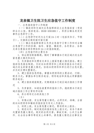 龙泉镇卫生院卫生应急值守工作规章制度 