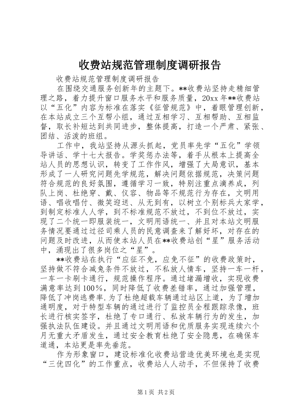 收费站规范管理规章制度调研报告 _第1页