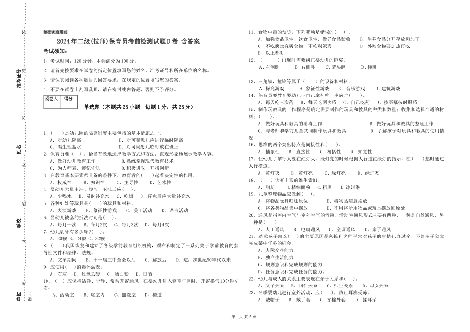 2024年二级(技师)保育员考前检测试题D卷-含答案_第1页