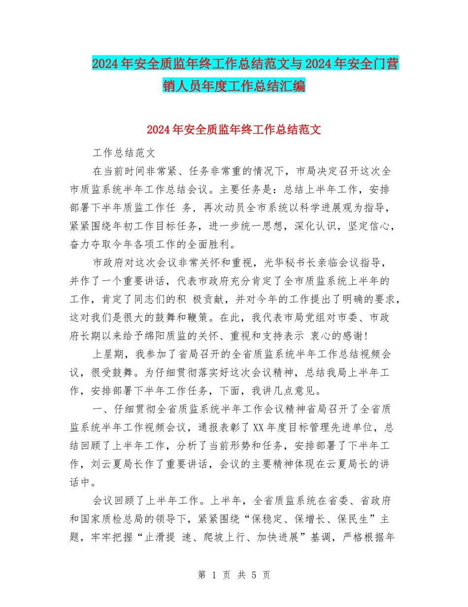 2024年安全质监年终工作总结范文与2024年安全门营销人员年度工作总结汇编_第1页