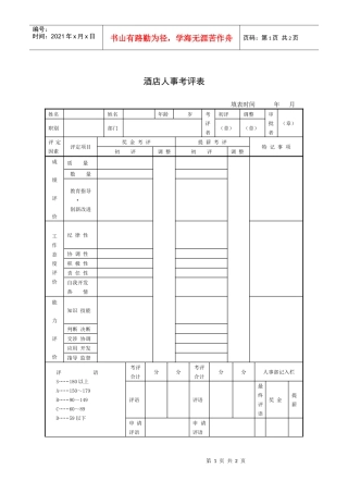 酒店人事考评表