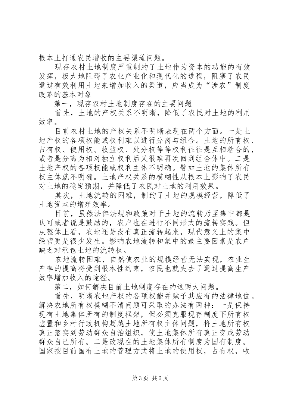 促进农民增收亟需改革涉农规章制度 _第3页