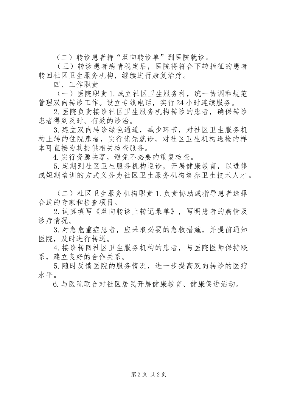 医院双向转诊管理规章制度_第2页