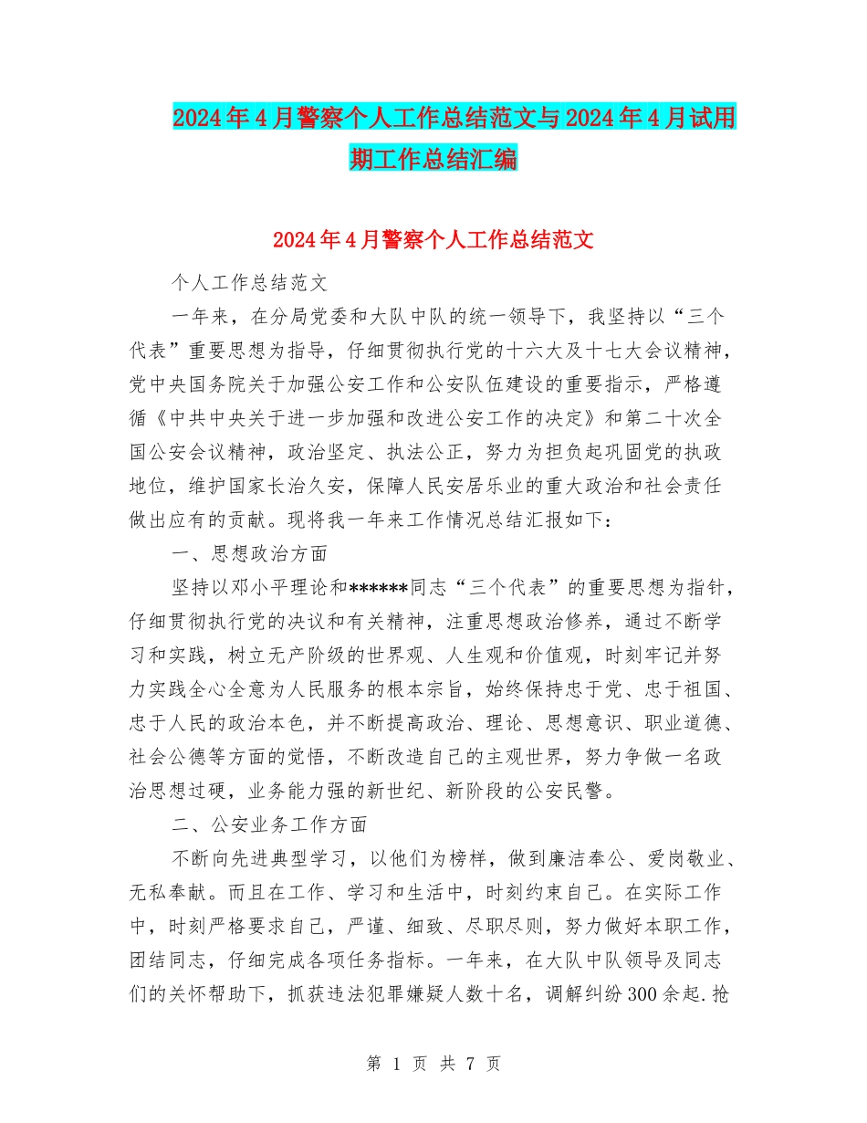 2024年4月警察个人工作总结范文与2024年4月试用期工作总结汇编_第1页