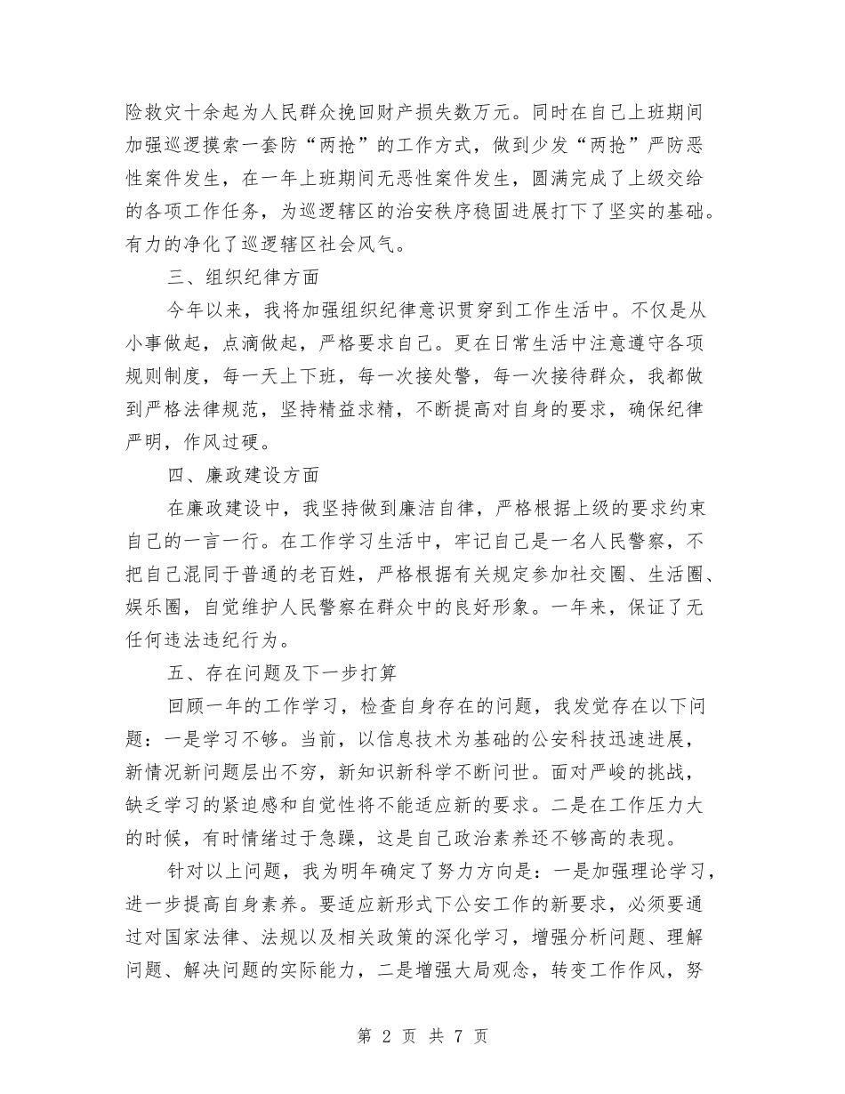 2024年4月警察个人工作总结范文与2024年4月试用期工作总结汇编_第2页