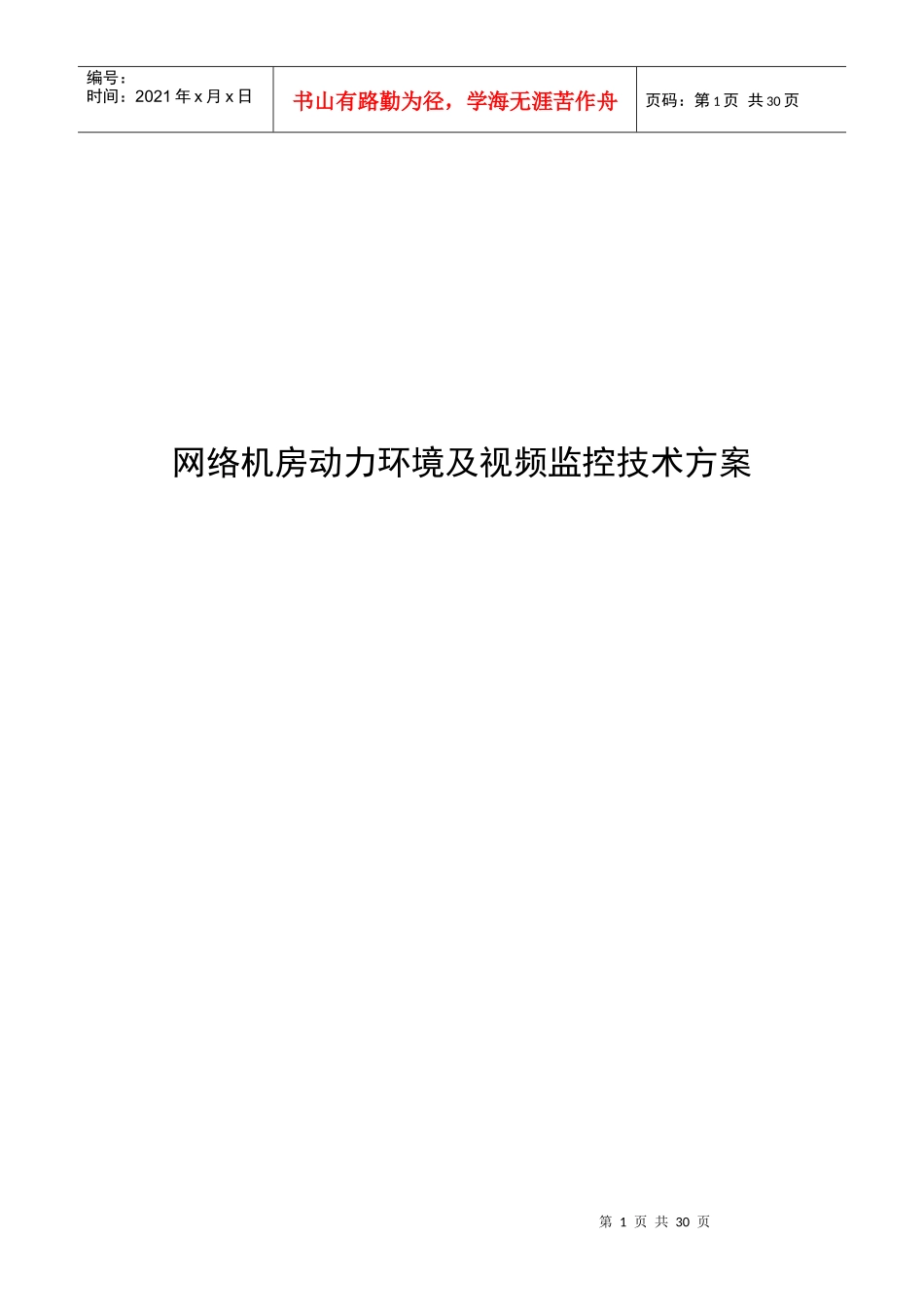 网络机房动力环境与集中监控系统技术方案_第1页