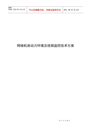 网络机房动力环境与集中监控系统技术方案