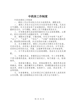 中药房工作规章制度 