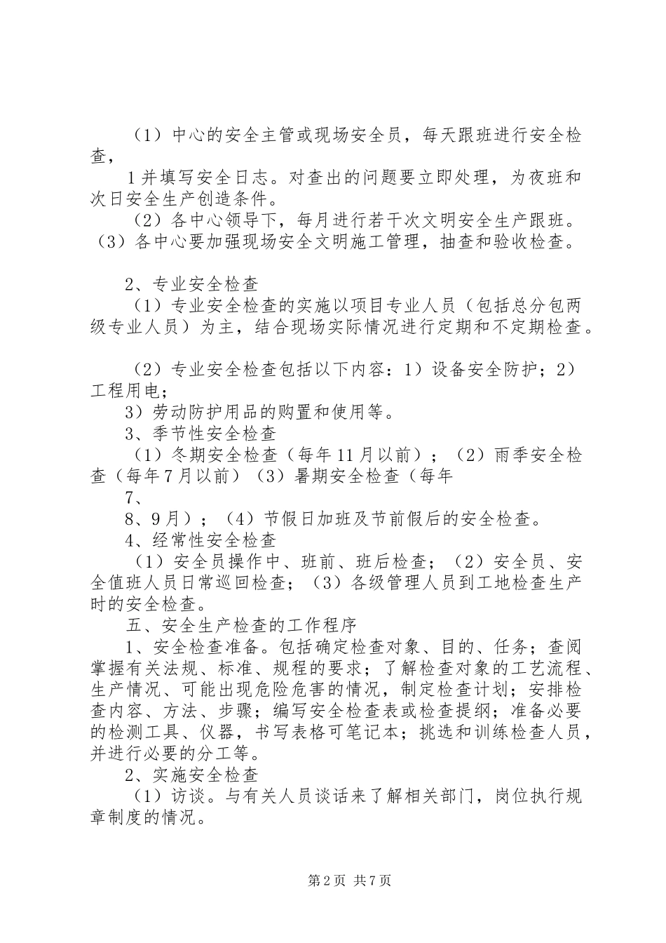 安全生产日常巡查、专项检查规章制度_第2页