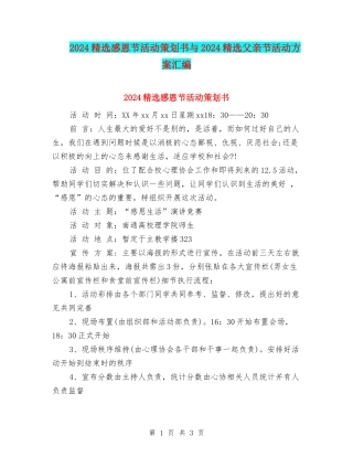 2024精选感恩节活动策划书与2024精选父亲节活动方案汇编