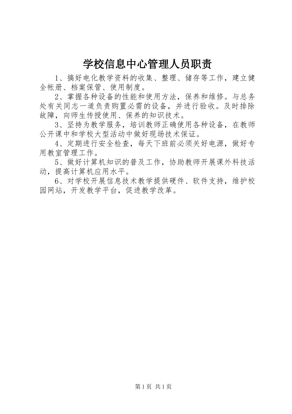 学校信息中心管理人员职责要求_第1页