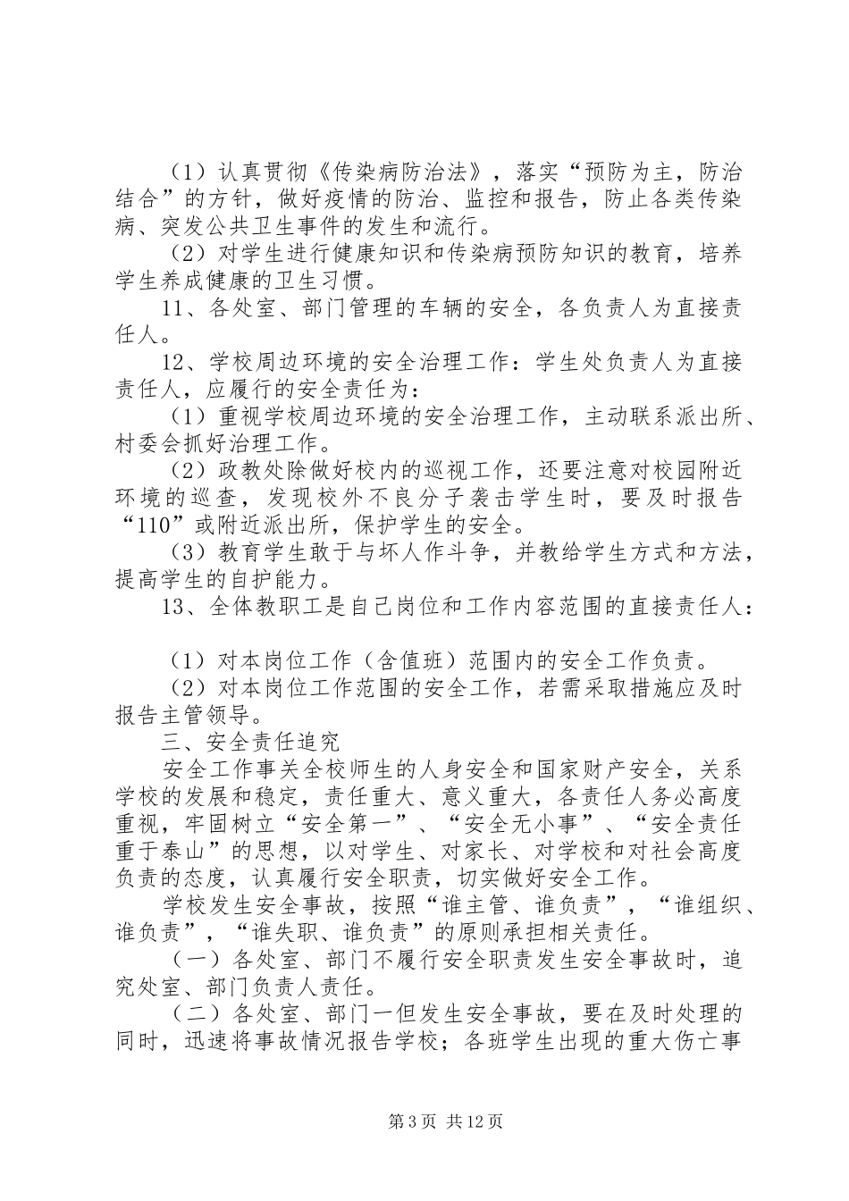 第八初级中学安全事故责任追究规章制度_第3页