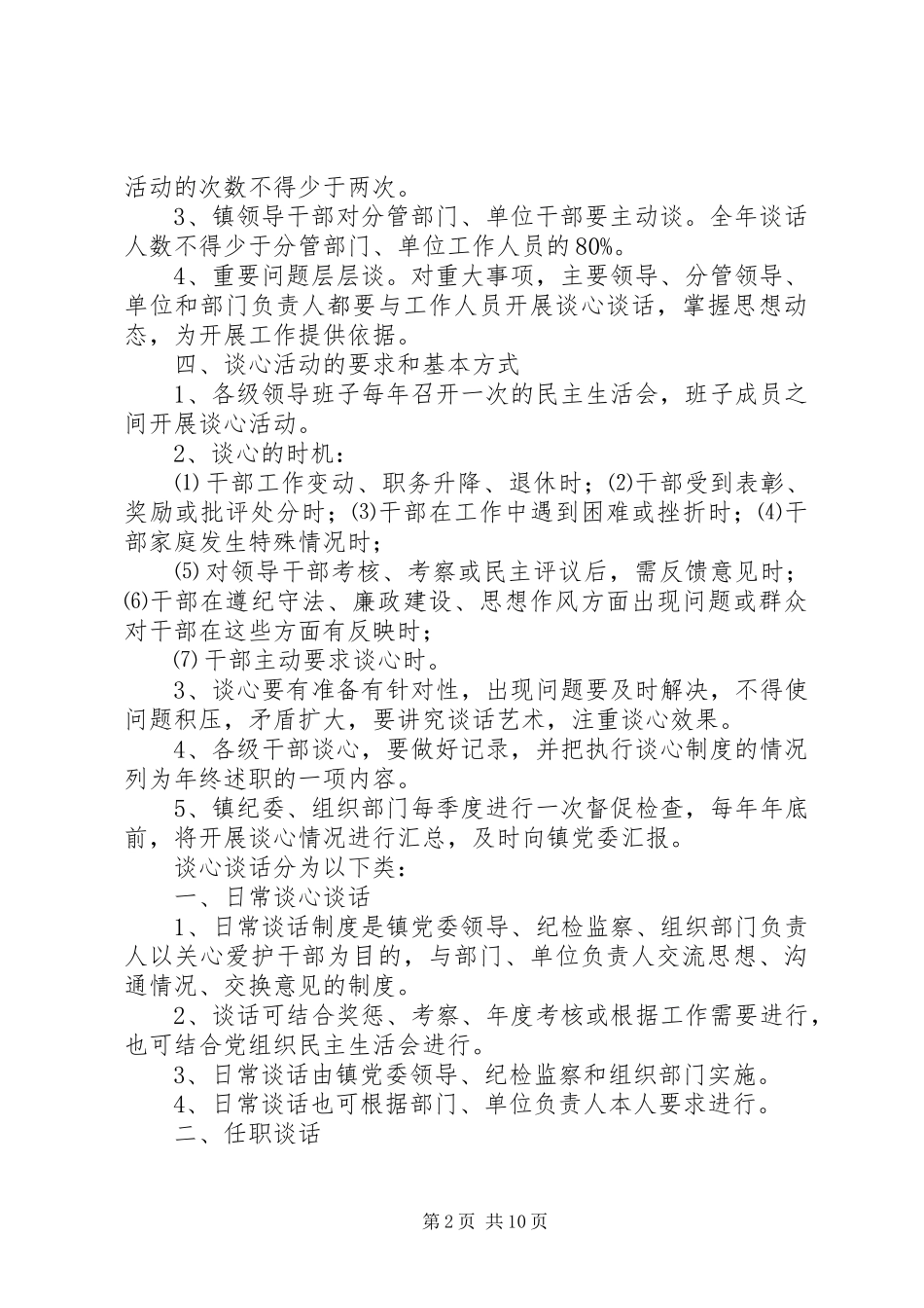 太平桥镇领导干部谈话规章制度_第2页