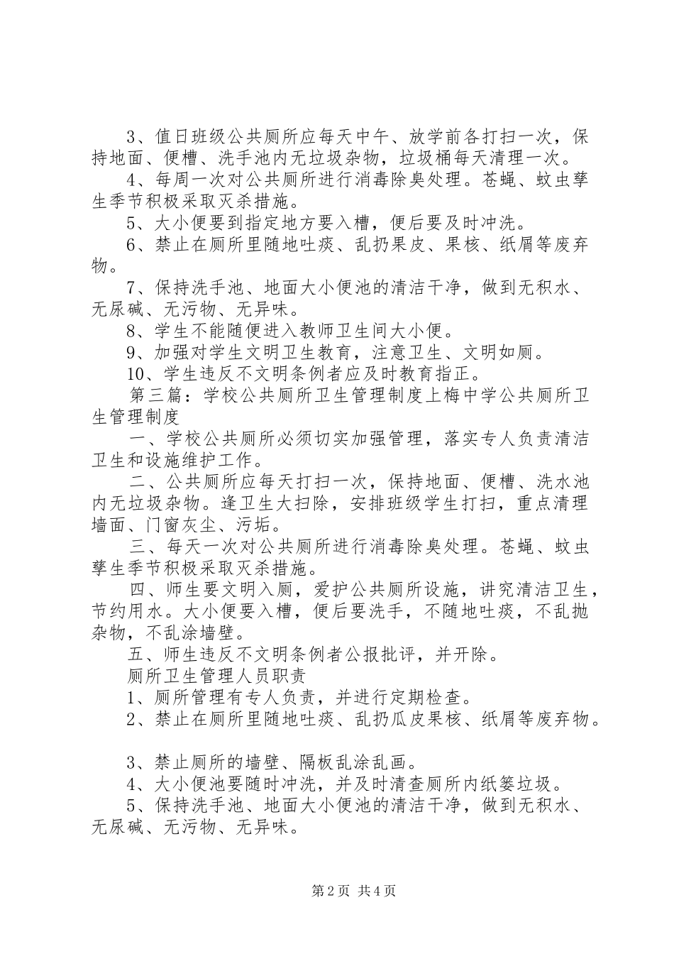 学校公共厕所卫生管理规章制度 _第2页