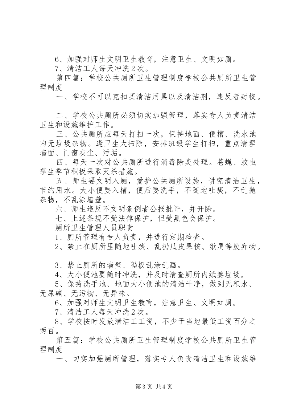 学校公共厕所卫生管理规章制度 _第3页