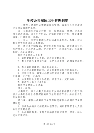 学校公共厕所卫生管理规章制度 