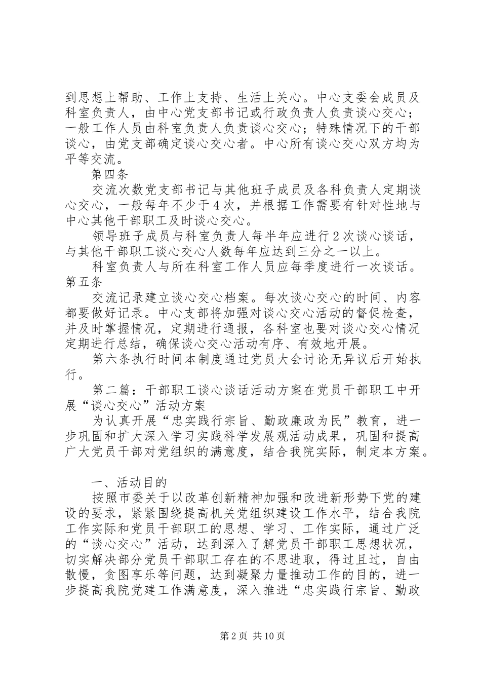 干部职工谈心谈话规章制度_第2页