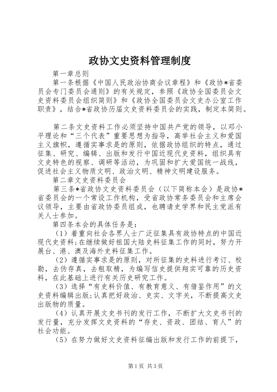 政协文史资料管理规章制度_第1页