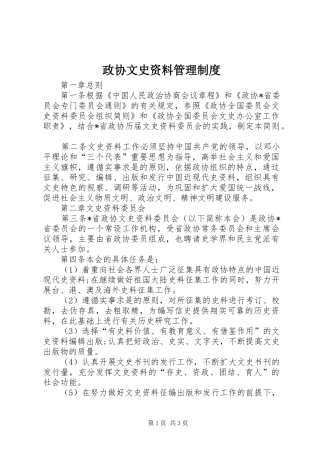 政协文史资料管理规章制度