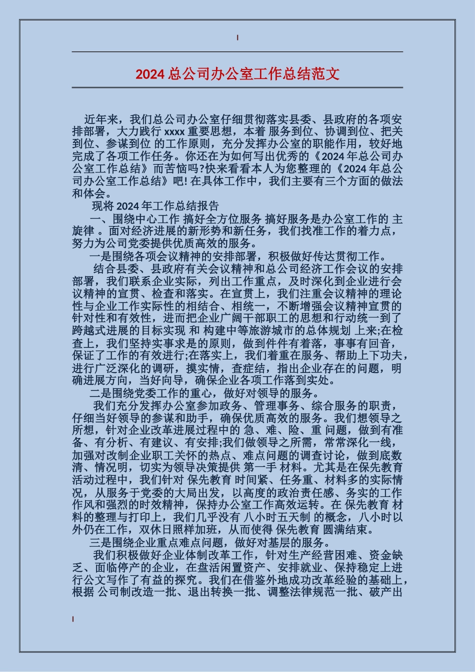 2024总公司办公室工作总结范文_第1页
