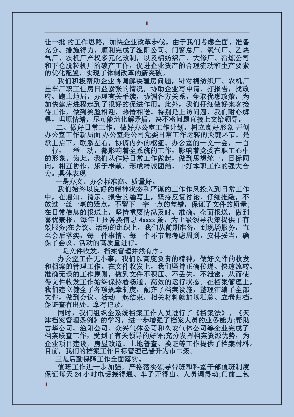 2024总公司办公室工作总结范文_第2页