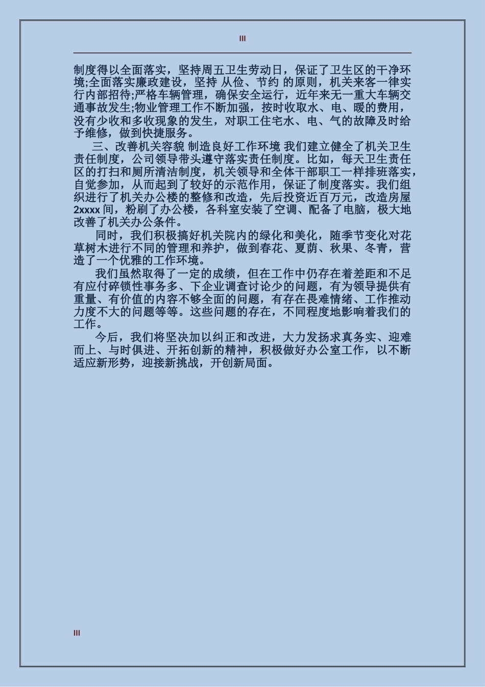 2024总公司办公室工作总结范文_第3页